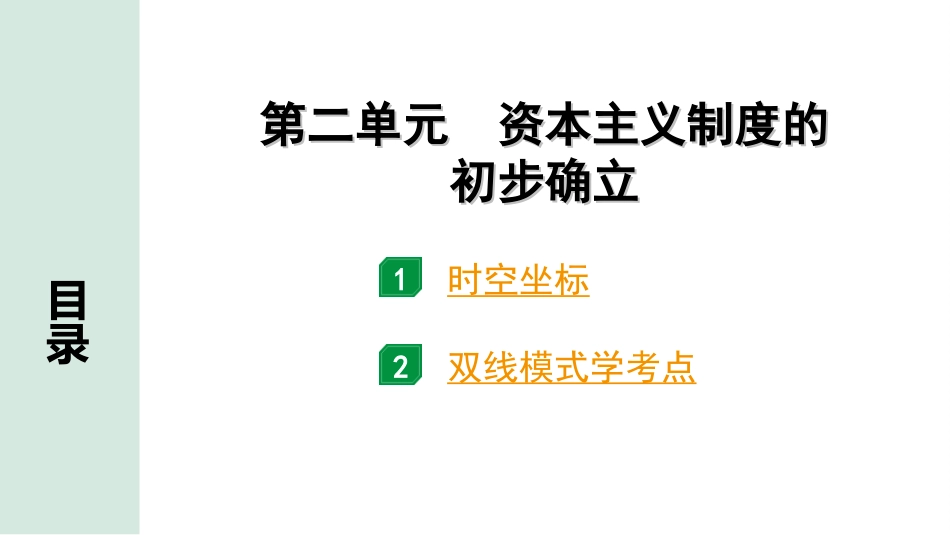 中考四川历史1.第一部分  四川中考考点研究_5.板块五  世界近代史_2.第二单元　资本主义制度的初步确立.ppt_第2页