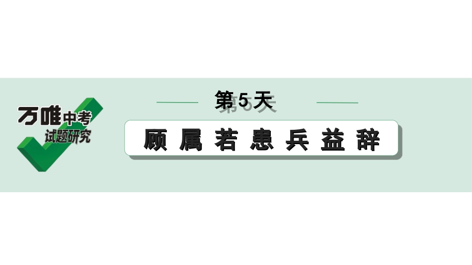 中考内蒙古语文2.第二部分  古诗文阅读_3.专题三  文言文三阶攻关_2.二阶  迁移关——考点迁移讲练_考点1  实词解释 辨析_第5天　顾 属 若 患 兵 益 辞.ppt_第1页