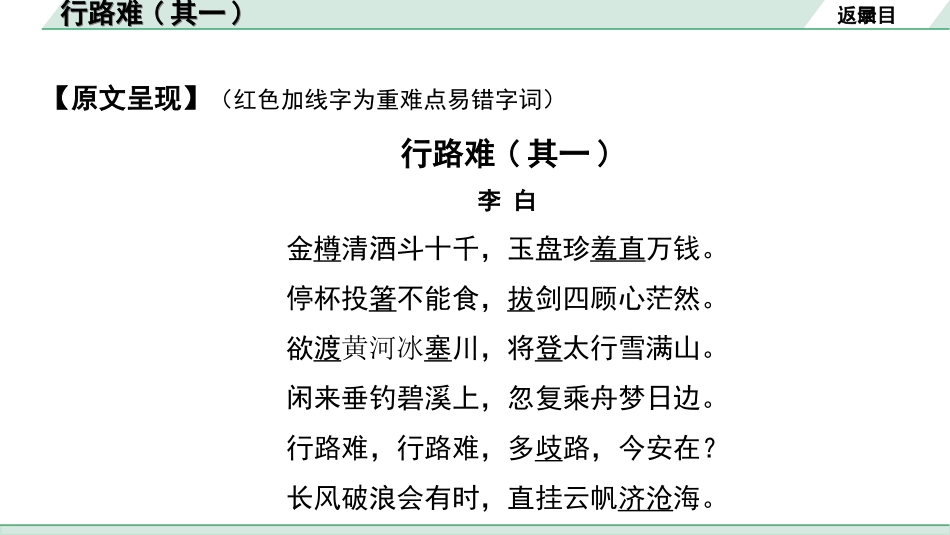 中考淄博语文2.第二部分  古诗文阅读_1.专题一  古诗词曲鉴赏_教材49首古诗词曲梳理及训练_1. 行路难(其一).ppt_第3页