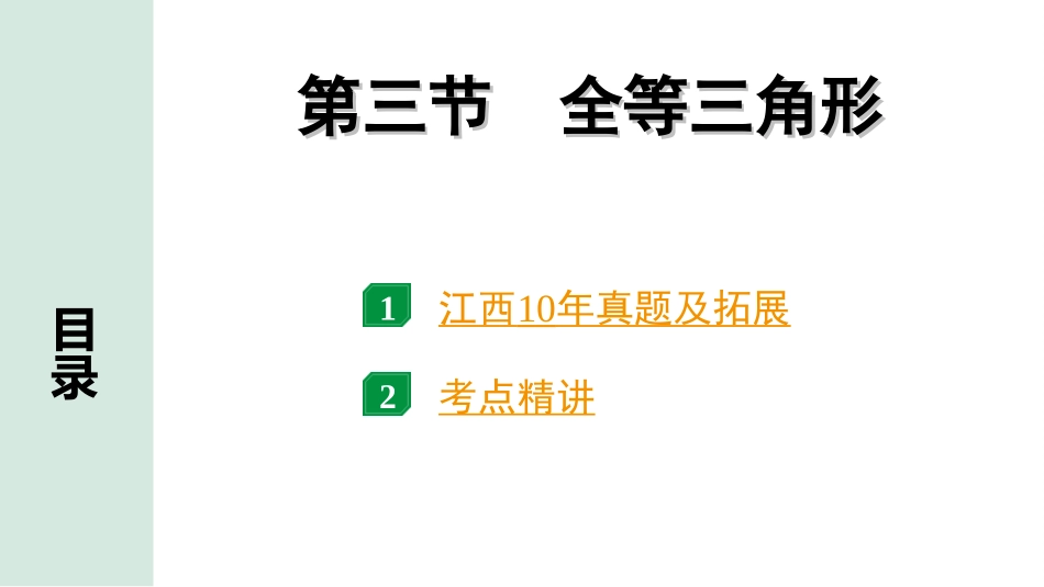 中考江西数学1.第一部分  江西中考考点研究_4. 第四章  三角形_4.第三节  全等三角形.ppt_第1页