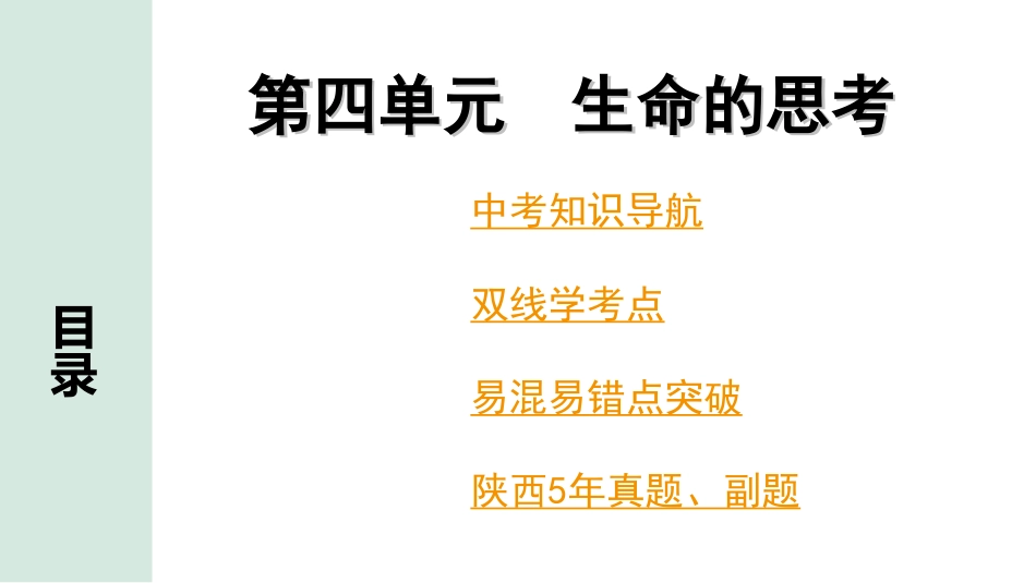 中考陕西道法1.第一部分  考点研究_5.七年级（上册）_4.第四单元  生命的思考.ppt_第1页