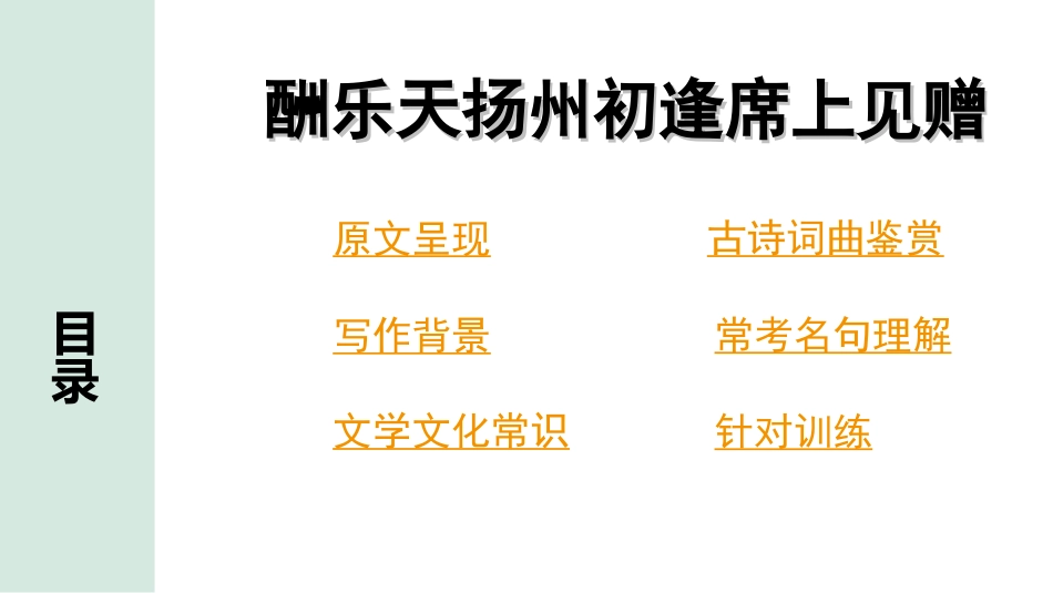 中考云南语文3.第三部分  古诗文默写与阅读_2.专题二  古诗词曲鉴赏_课标古诗词曲40首分类梳理及训练_第21首  酬乐天扬州初逢席上见赠.ppt_第2页