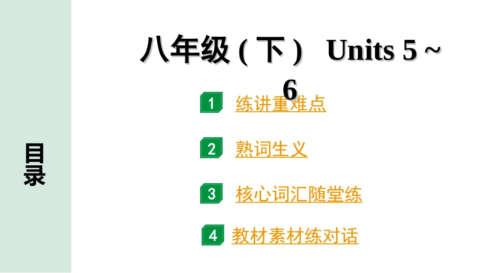 中考昆明英语14. 第一部分 八年级（下）Units 5~6.ppt_第1页