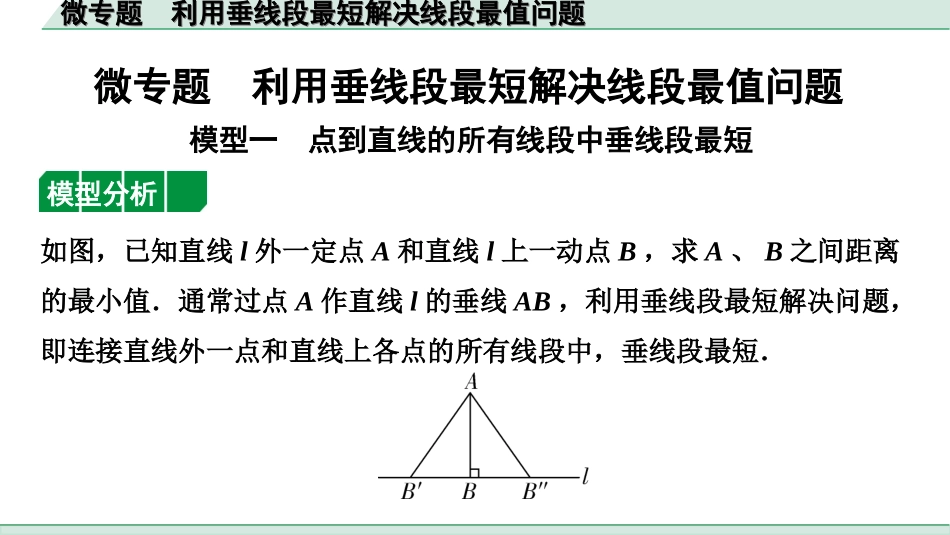 中考湖南数学1.第一部分  湖南中考考点研究_4.第四单元  三角形_5.微专题  利用垂线段最短解决线段最值问题.ppt_第1页