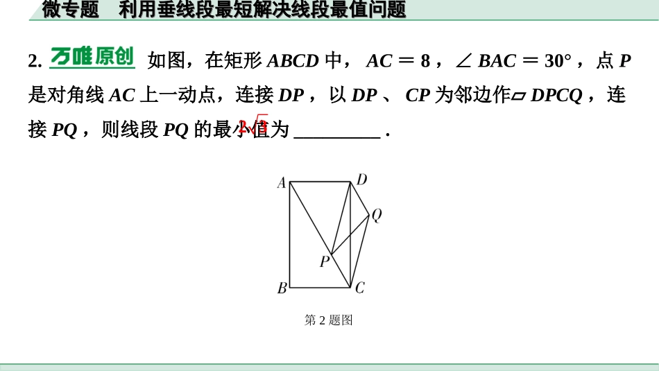 中考湖南数学1.第一部分  湖南中考考点研究_4.第四单元  三角形_5.微专题  利用垂线段最短解决线段最值问题.ppt_第3页