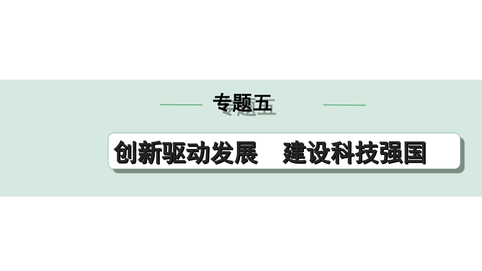 中考宁夏道法速查本_3.第三部分  热点研究_5.专题五　 创新驱动发展　建设科技强国.ppt_第1页