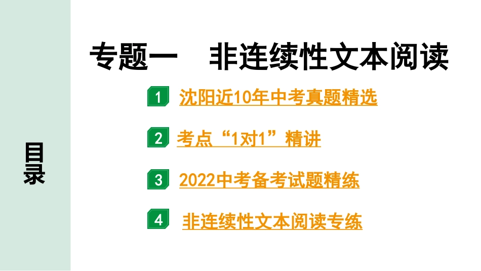 中考沈阳语文3.第三部分  现代文阅读_1.专题一  非连续性文本阅读_专题一  非连续性文本阅读.pptx_第1页