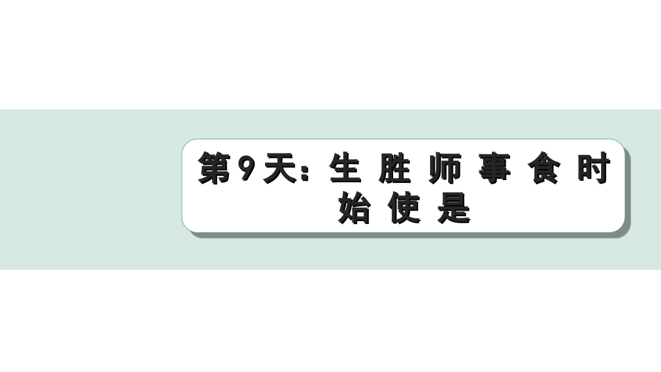 中考江西语文2.第二部分  古代诗文阅读_2.专题二  文言文三阶攻关训练_二阶  实虚词点对点迁移训练_实词点对点迁移训练_第9天：生 胜 师 事 食 时 始 使 是.ppt_第1页