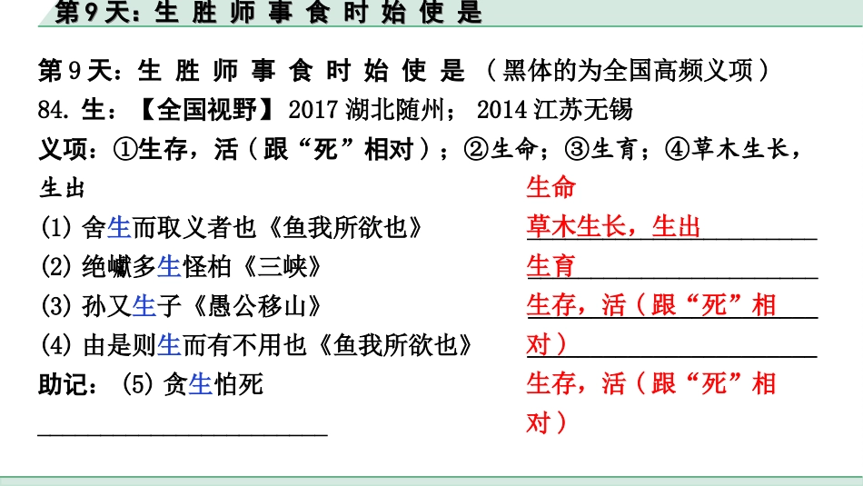 中考江西语文2.第二部分  古代诗文阅读_2.专题二  文言文三阶攻关训练_二阶  实虚词点对点迁移训练_实词点对点迁移训练_第9天：生 胜 师 事 食 时 始 使 是.ppt_第2页