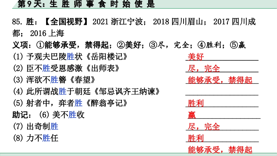 中考江西语文2.第二部分  古代诗文阅读_2.专题二  文言文三阶攻关训练_二阶  实虚词点对点迁移训练_实词点对点迁移训练_第9天：生 胜 师 事 食 时 始 使 是.ppt_第3页