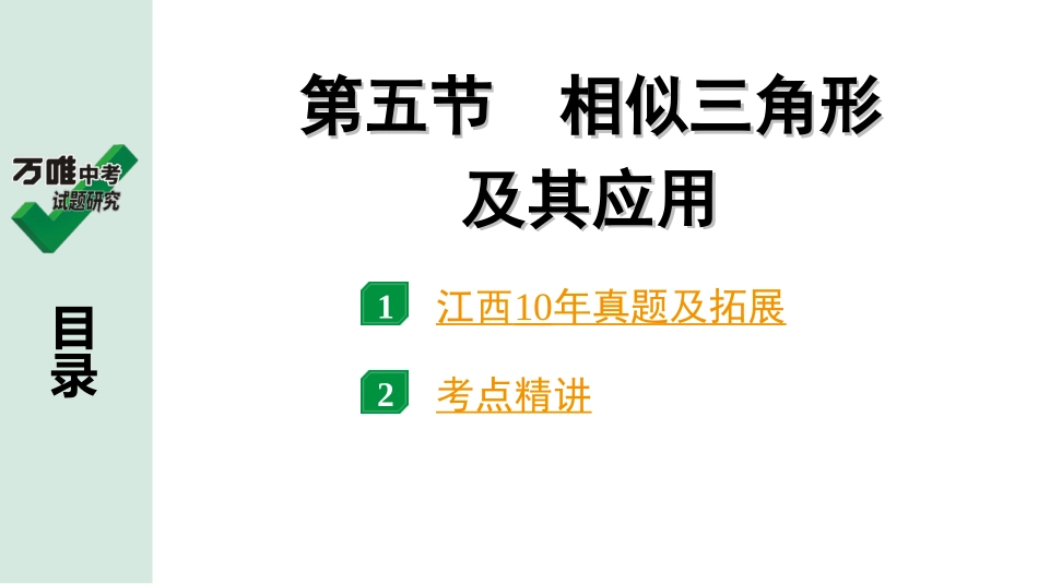 中考江西数学1.第一部分  江西中考考点研究_4. 第四章  三角形_10.第五节  相似三角形及其应用.ppt_第1页