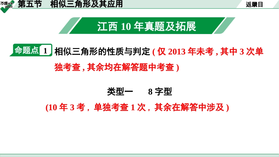 中考江西数学1.第一部分  江西中考考点研究_4. 第四章  三角形_10.第五节  相似三角形及其应用.ppt_第2页