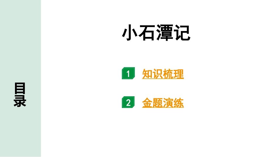 中考内蒙古语文2.第二部分  古诗文阅读_3.专题三  文言文三阶攻关_1.一阶  教材关——39篇文言文梳理及训练_教材39篇文言文梳理及训练_第23篇 小石潭记_小石潭记(练).pptx_第1页