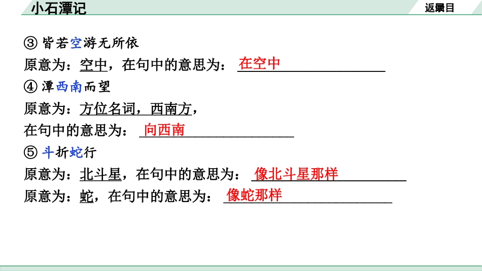 中考内蒙古语文2.第二部分  古诗文阅读_3.专题三  文言文三阶攻关_1.一阶  教材关——39篇文言文梳理及训练_教材39篇文言文梳理及训练_第23篇 小石潭记_小石潭记(练).pptx_第3页