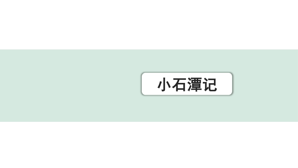 中考浙江语文2.第二部分 阅读_5.专题五  课外文言文三阶攻关_1.一阶  必备知识———课内文言字词积累_一、教材7~9年级文言文课下注释随文练_第23篇 小石潭记_小石潭记（练）.pptx_第1页