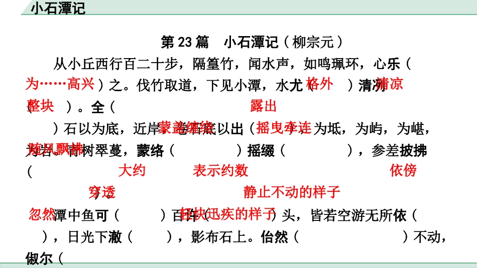 中考浙江语文2.第二部分 阅读_5.专题五  课外文言文三阶攻关_1.一阶  必备知识———课内文言字词积累_一、教材7~9年级文言文课下注释随文练_第23篇 小石潭记_小石潭记（练）.pptx_第2页