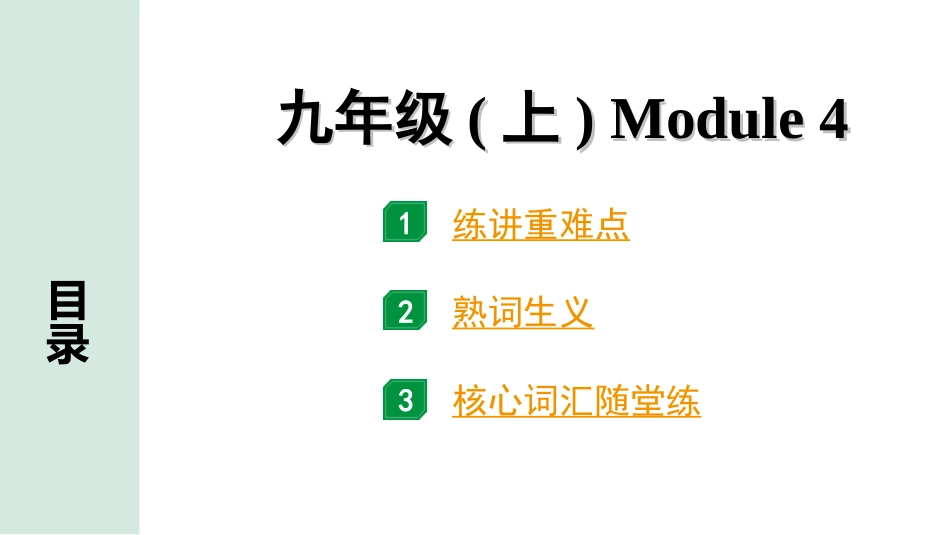 中考陕西英语SHNJ20. 第一部分 九年级(上) Module 4.ppt_第1页