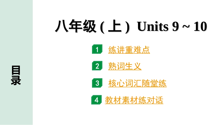 中考昆明英语11. 第一部分 八年级(上) Units 9～10.ppt_第1页