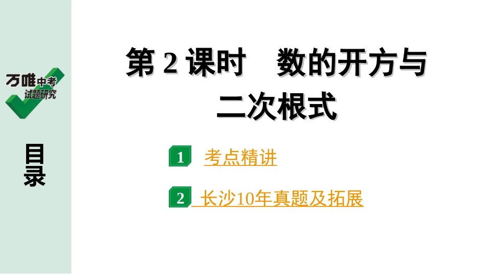 中考长沙数学1.第一部分  长沙中考考点研究_1.第一单元  数与式_2.第2课时  数的开方与二次根式.ppt_第1页