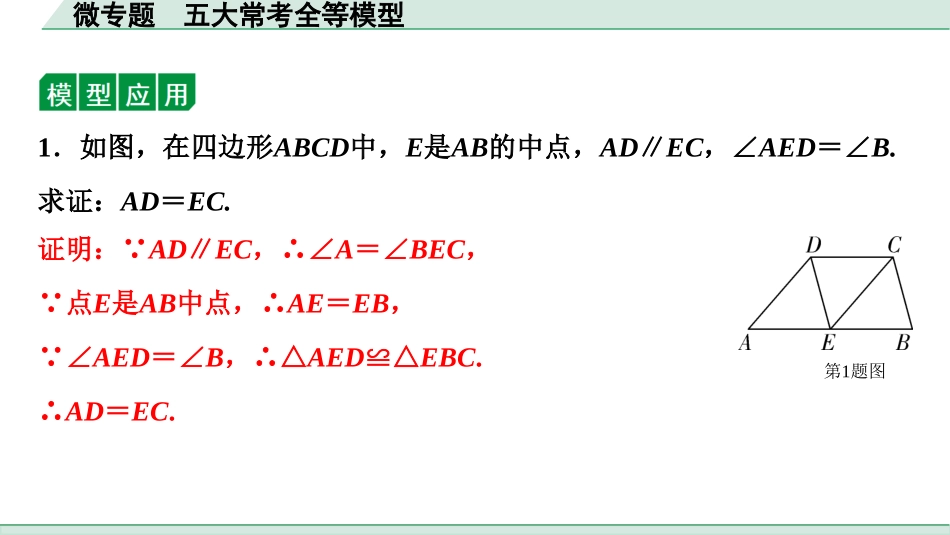 中考四川数学1.第一部分  四川中考考点研究_4.第四章  三角形_6.微专题  五大常考全等模型.ppt_第2页