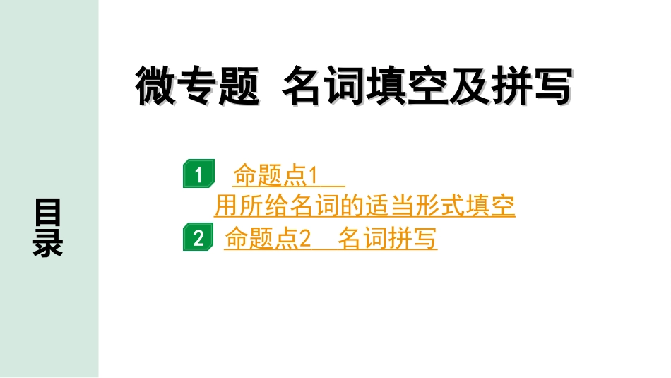 中考浙江英语30. 第二部分 专题二 微专题 名词填空及拼写.ppt_第2页