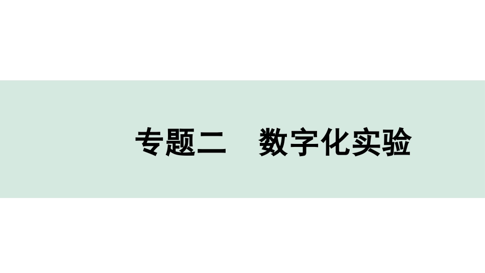 中考宁夏化学03.第二部分　宁夏重点专题突破_02.专题二　数字化实验.pptx_第1页