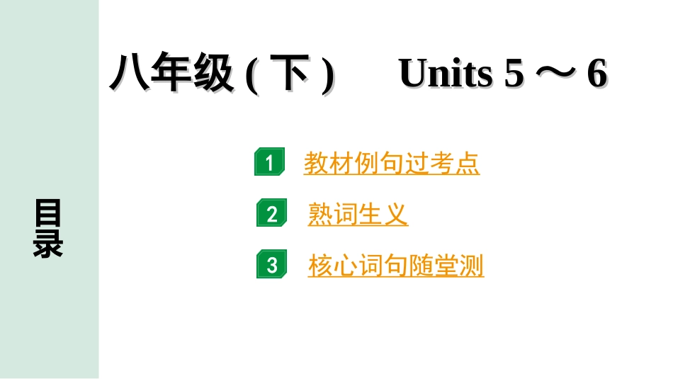 中考湖南课件英语14. 第一部分 八年级(下)　Units 5～6.ppt_第1页