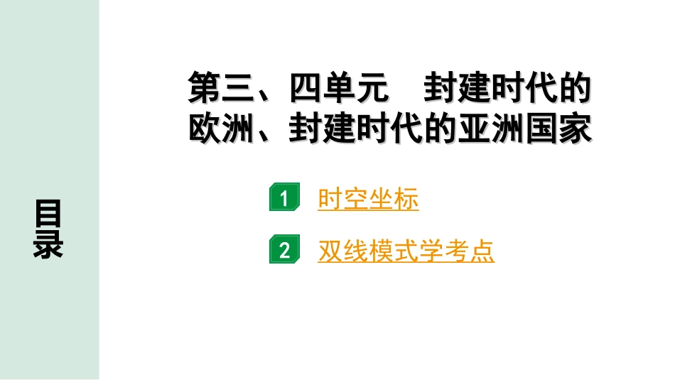 中考四川历史1.第一部分  四川中考考点研究_4.板块四  世界古代史_2.第三、四单元　封建时代的欧洲、封建时代的亚洲国家.ppt_第2页