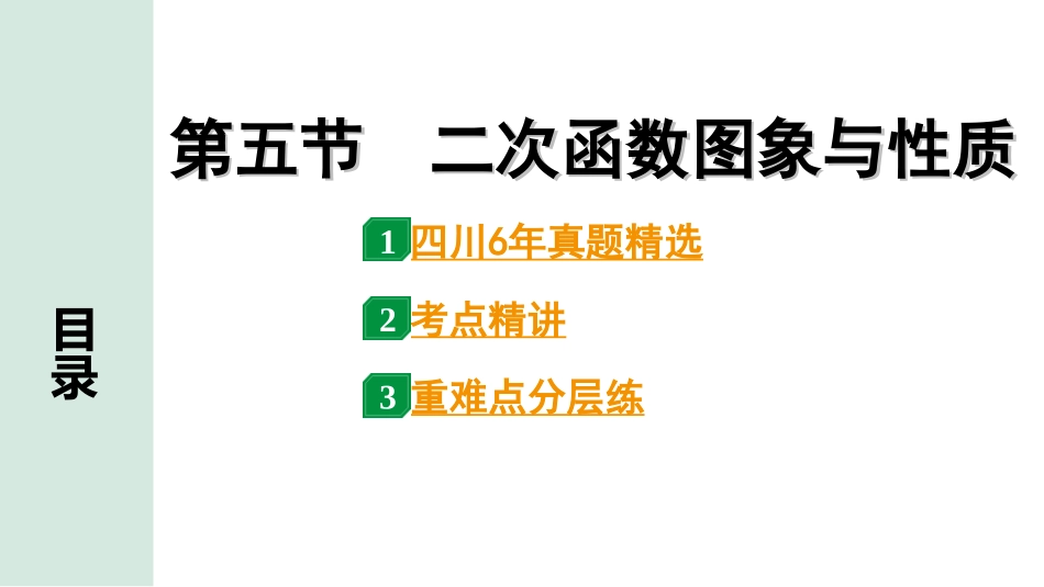 中考四川数学1.第一部分  四川中考考点研究_3.第三章  函　数_6.第五节  二次函数图象与性质.ppt_第1页