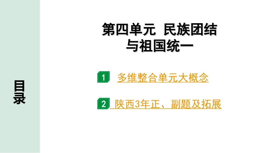 中考陕西历史1.第一部分    陕西中考考点研究_6.板块六  中国现代史_4.第四单元  民族团结与祖国统一.ppt_第2页