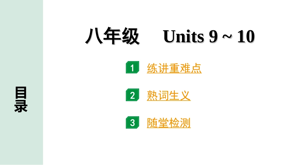 中考重庆英语11. 第一部分 八年级（上）Units 9~10.ppt_第1页