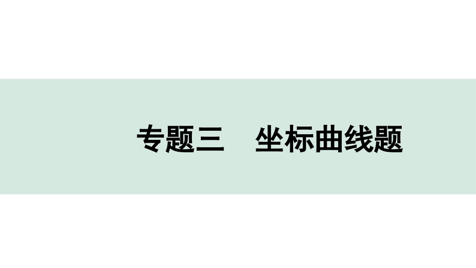 中考内蒙古化学03.第二部分  内蒙古中考专题突破_03.专题三　坐标曲线题.pptx_第1页