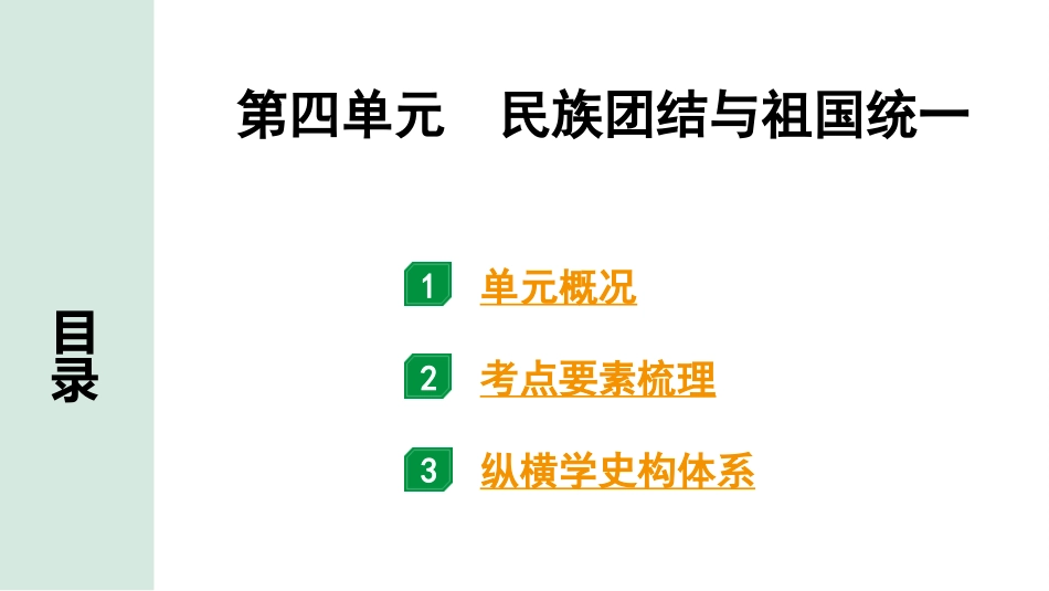 中考湖南历史1.第一部分　湖南中考考点研究_3.板块三　中国现代史_4.第四单元　民族团结与祖国统一.pptx_第2页