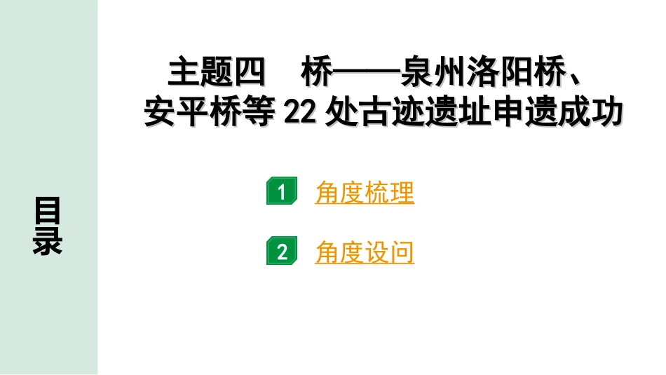 中考江西历史3.第三部分  江西中考主题研究_4.主题四  桥——泉州洛阳桥、安平桥等22处古迹遗址申遗成功.ppt_第2页