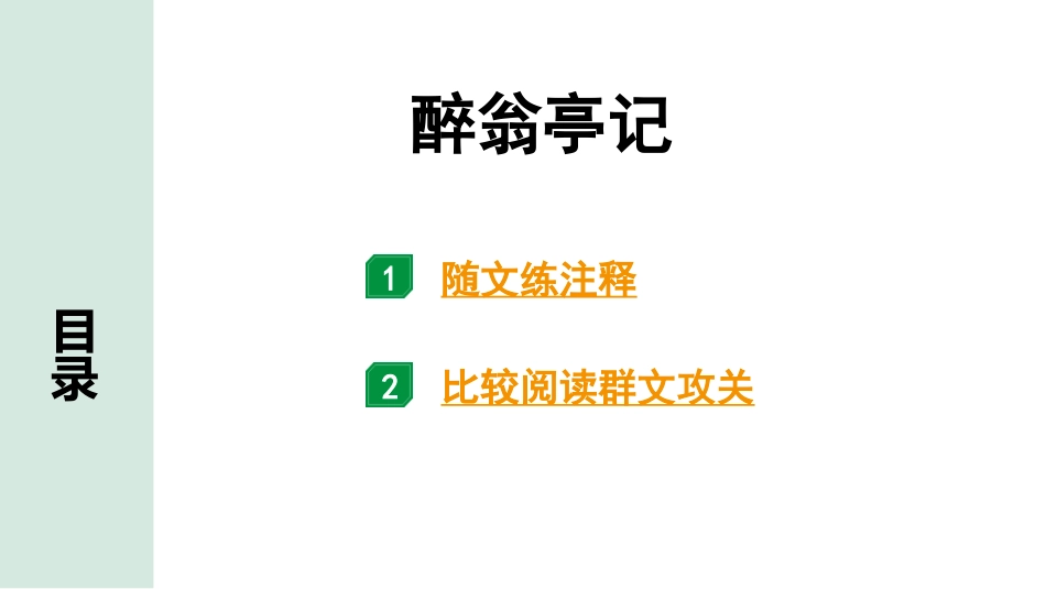 中考沈阳语文2.第二部分  古诗文阅读_2.专题二  文言文阅读_3.三阶  文言文比较阅读群文攻关练_3.醉翁亭记.pptx_第1页