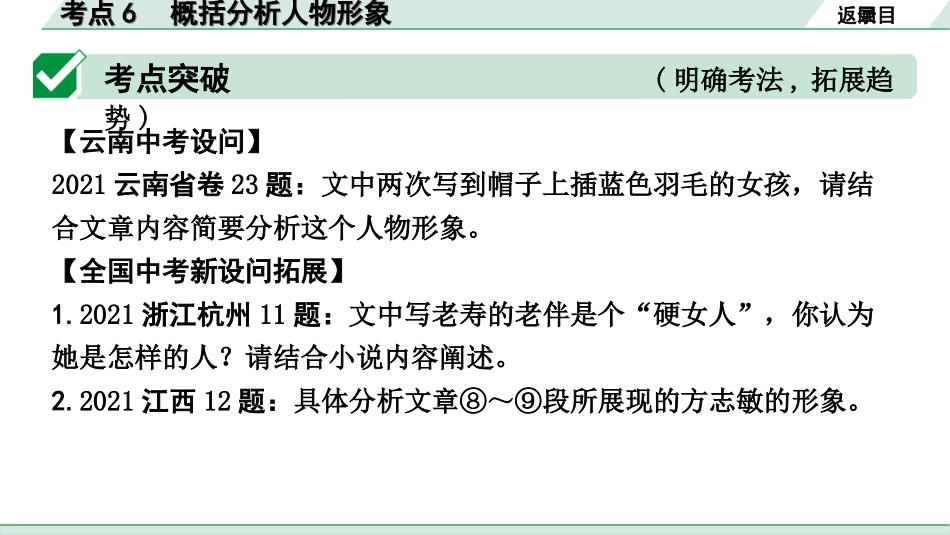 中考昆明语文3.第三部分  现代文阅读_1.专题一  记叙文阅读_考点“1对1”分层讲练_考点6  概括分析人物形象.ppt_第2页