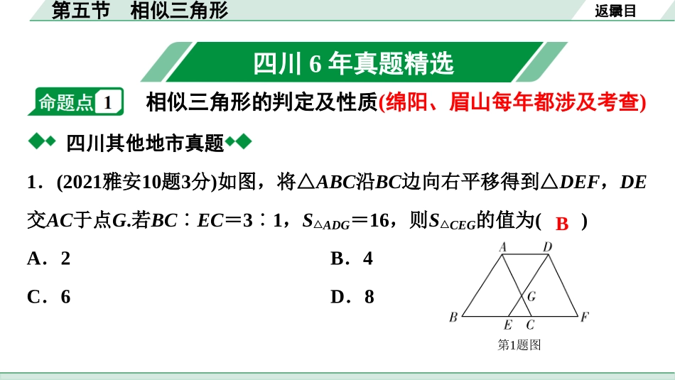 中考四川数学1.第一部分  四川中考考点研究_4.第四章  三角形_10.第五节  相似三角形.ppt_第2页