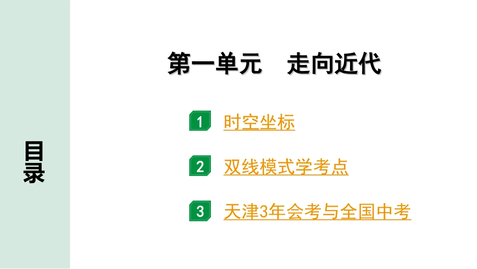 中考天津历史1.第一部分  天津中考考点研究_5.板块五  世界近代史_1.第一单元  走向近代.ppt_第2页