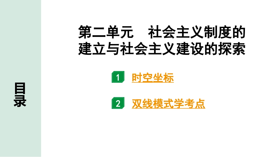 中考四川历史1.第一部分  四川中考考点研究_3.板块三  中国现代史_2.第二单元  社会主义制度的建立与社会主义建设的探索.pptx_第2页