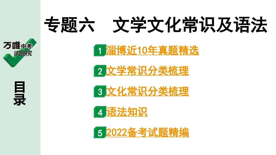 中考淄博语文1.第一部分  基础知识积累与运用_6.专题六  文学文化常识及语法_专题六　文学文化常识及语法.ppt_第1页