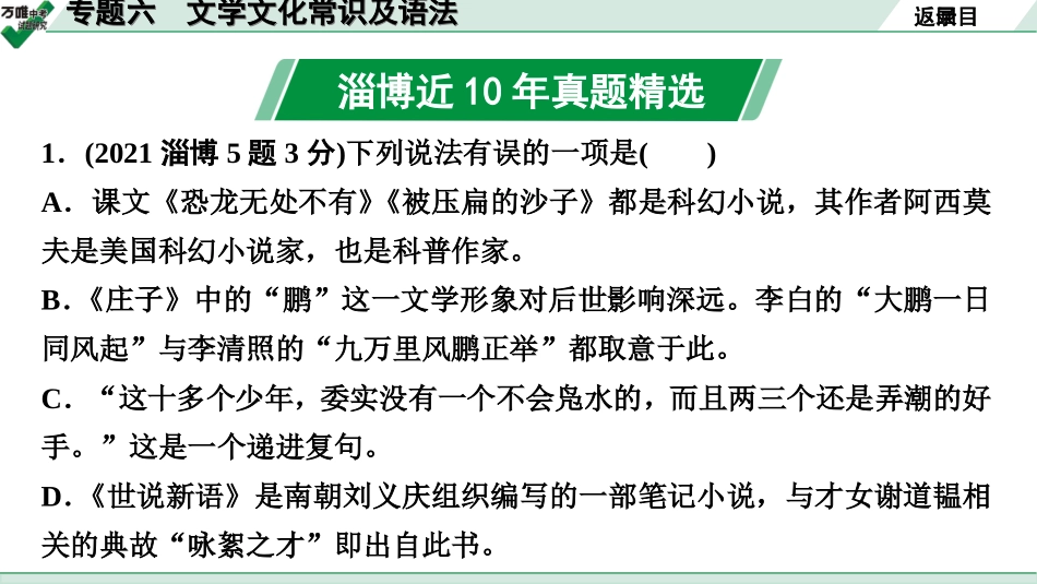 中考淄博语文1.第一部分  基础知识积累与运用_6.专题六  文学文化常识及语法_专题六　文学文化常识及语法.ppt_第2页