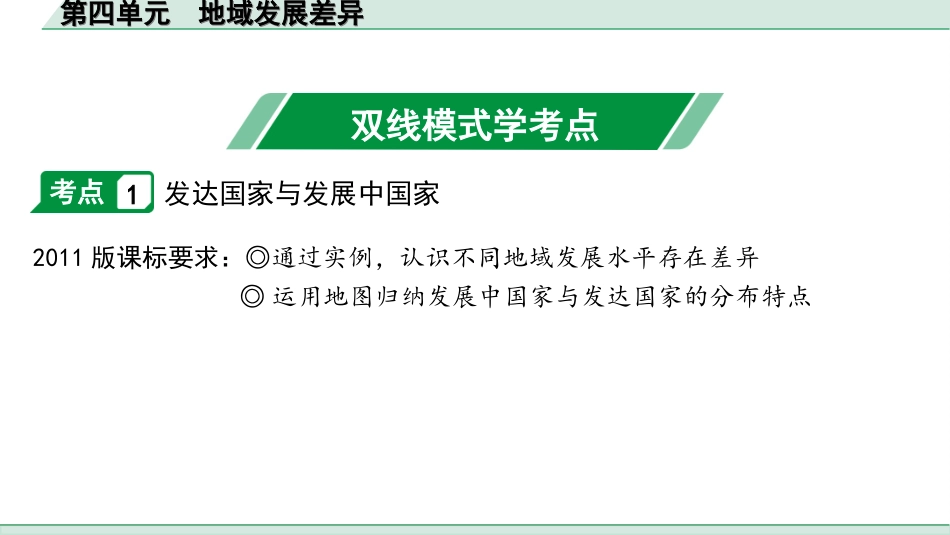 中考徐州地理1.第一部分  徐州中考考点研究_2.模块二  世界地理_5.第四单元  地域发展差异.ppt_第2页