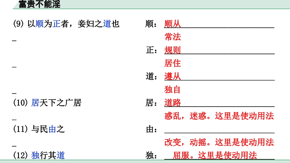 中考江西语文2.第二部分  古代诗文阅读_2.专题二  文言文三阶攻关训练_一阶  教材文言字词逐篇训练及分类整合_教材文言字词逐篇训练_18.《富贵不能淫》_富贵不能淫（练）.ppt_第3页