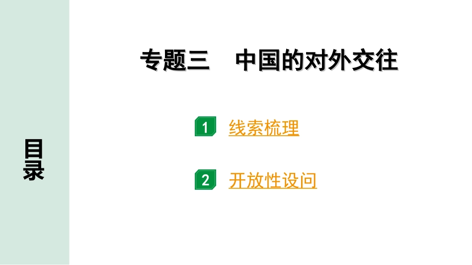 中考内蒙古历史2. 第二部分  内蒙古中考专题研究_3. 专题三　中国的对外交往.ppt_第1页