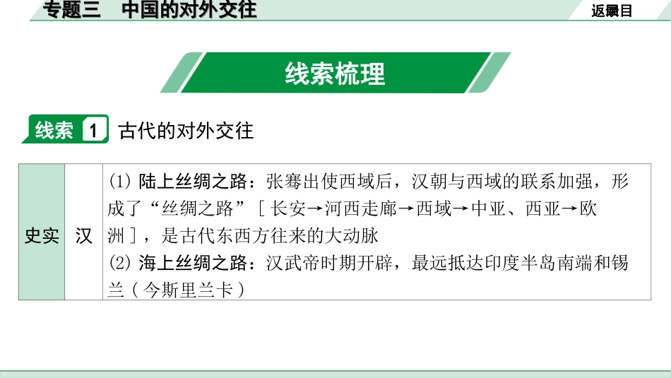 中考内蒙古历史2. 第二部分  内蒙古中考专题研究_3. 专题三　中国的对外交往.ppt_第2页