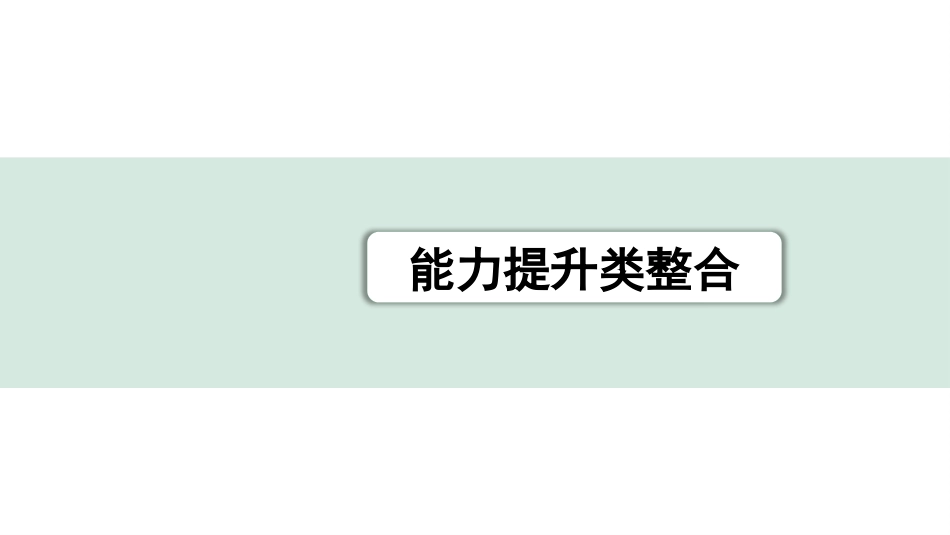 中考江西语文3.第三部分  现代文阅读_4.专题四  议论文阅读_立足教材看中考——文体知识及考点精讲_能力提升类整合.pptx_第1页