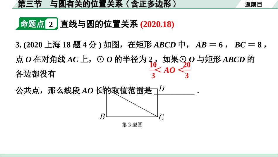 中考上海数学1.第一部分  上海中考考点研究_6.第六章  圆与正多边形_3.第三节  与圆有关的位置关系(含正多边形).ppt_第3页