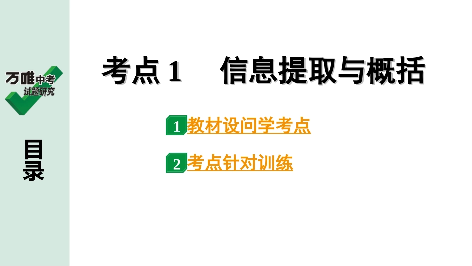 中考淄博语文3.第三部分  现代文阅读_1.专题一  记叙文阅读_考点“1对1”讲练_一、整体感知、内容理解_1.考点1　信息提取与概括.ppt_第1页