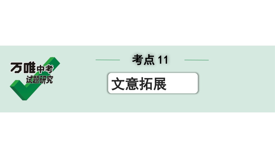 中考上海语文2.第二部分  现代文阅读_1.专题一  记叙文阅读_考点11  文意拓展.pptx_第1页