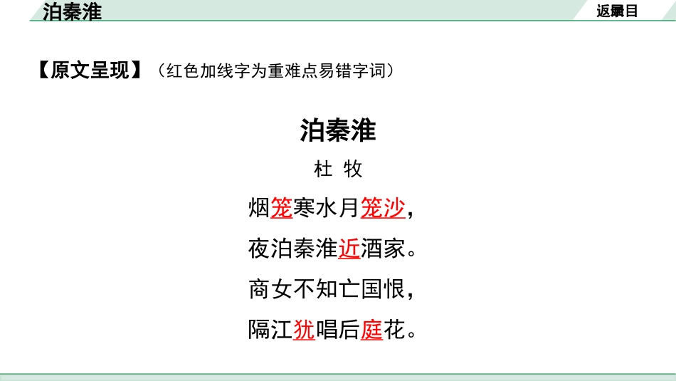 中考沈阳语文2.第二部分  古诗文阅读_1.专题一  古诗词曲鉴赏_课标古诗词曲梳理及训练_34.泊秦淮.pptx_第3页